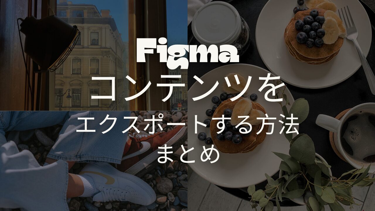 figma67のサムネイル