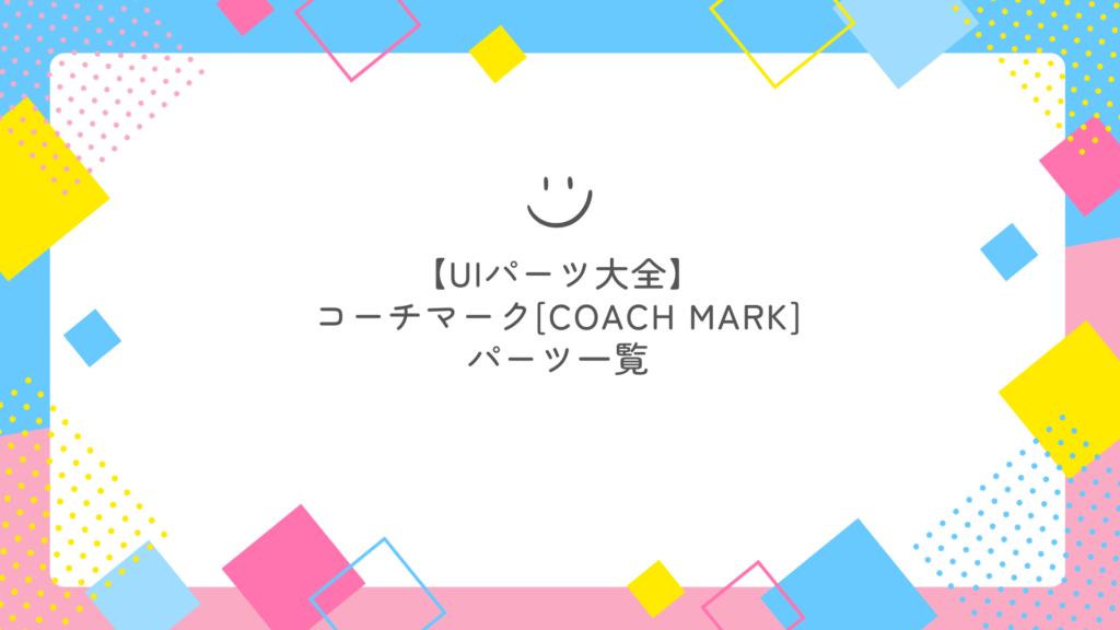 【UIパーツ大全】コーチマーク[coach mark]参考パーツ一覧 | ゆけブログ