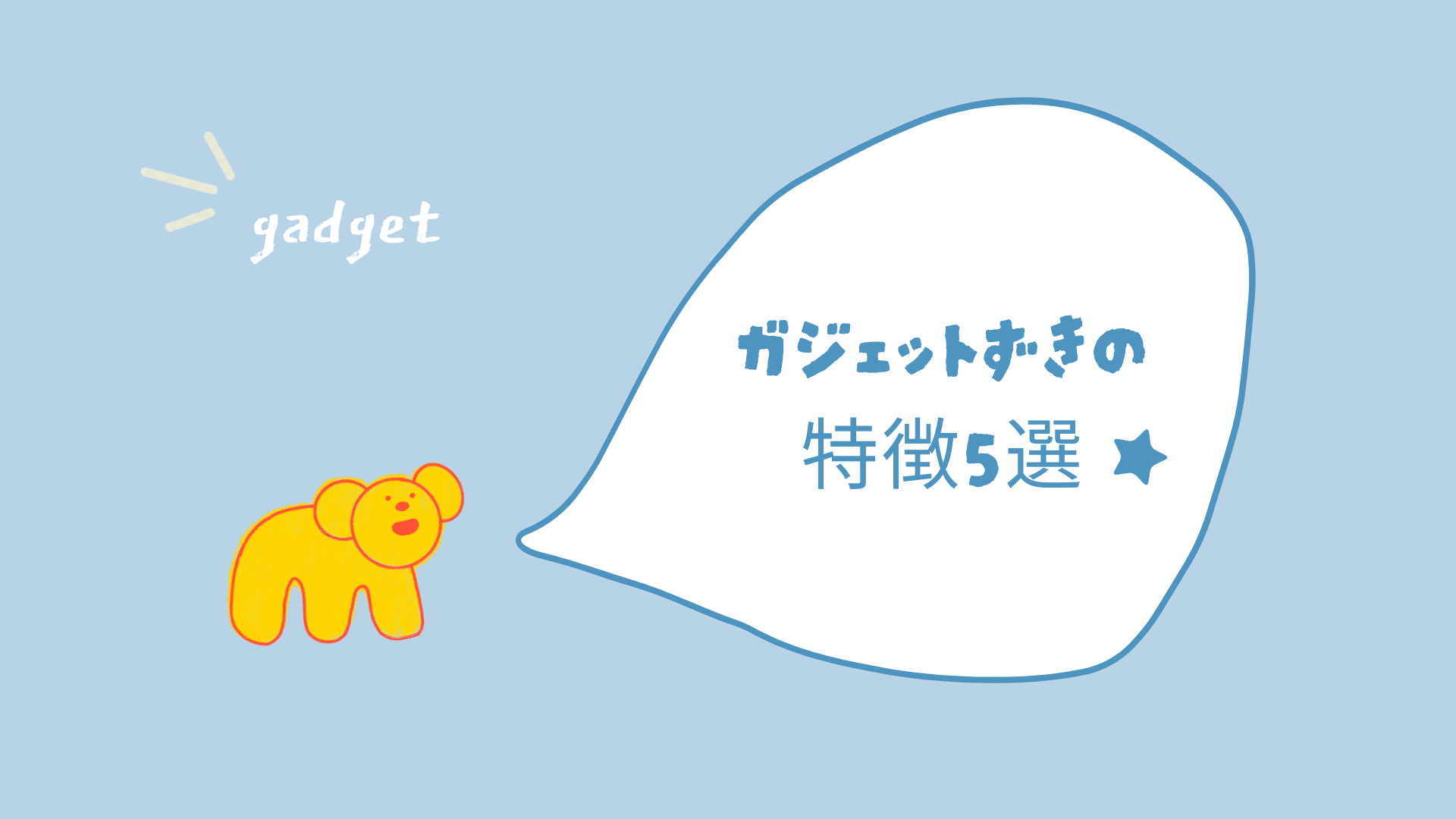 gadget6のサムネイル