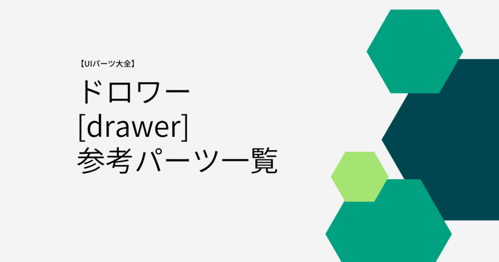 【UIパーツ大全】ドロワー[drawer]参考パーツ一覧 | ゆけブログ
