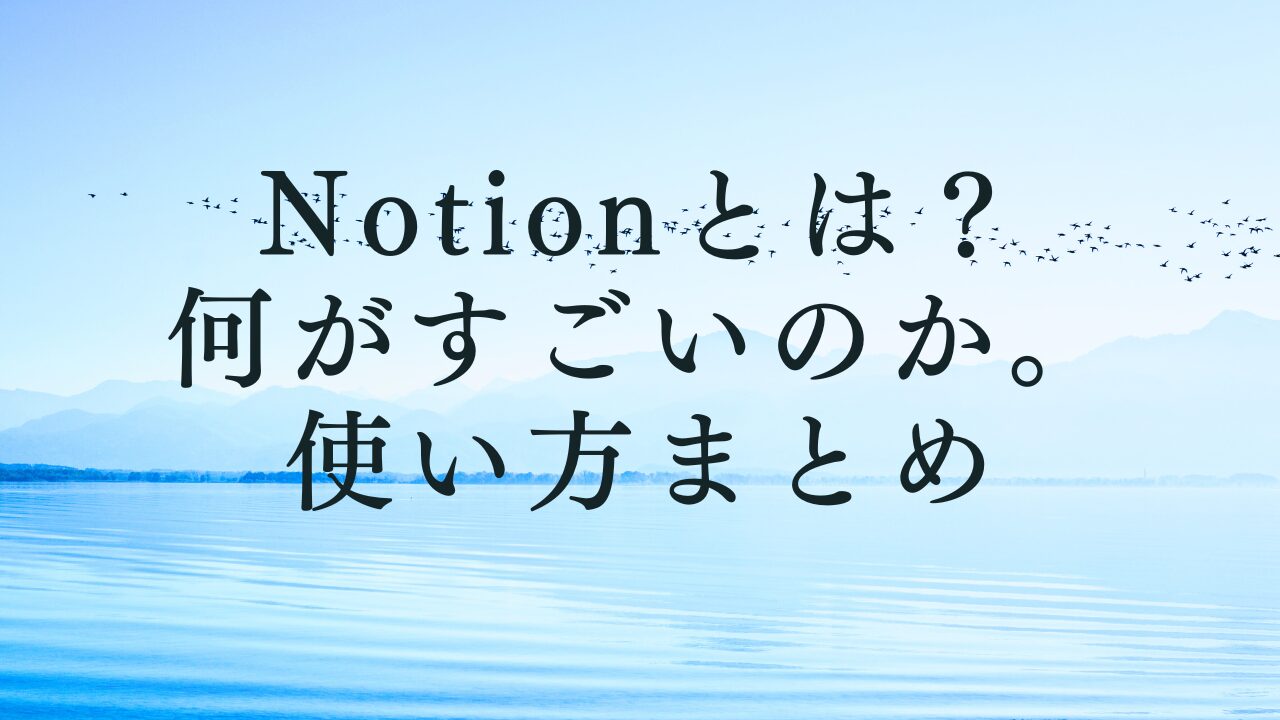 notion1のサムネイル