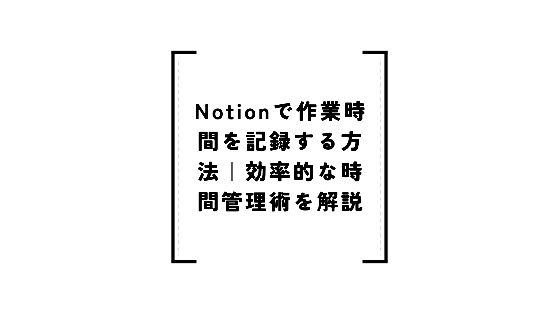 notion15のサムネイル