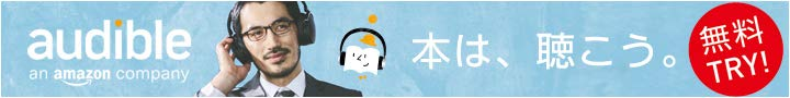 Audible（オーディブル）無料体験はこちら