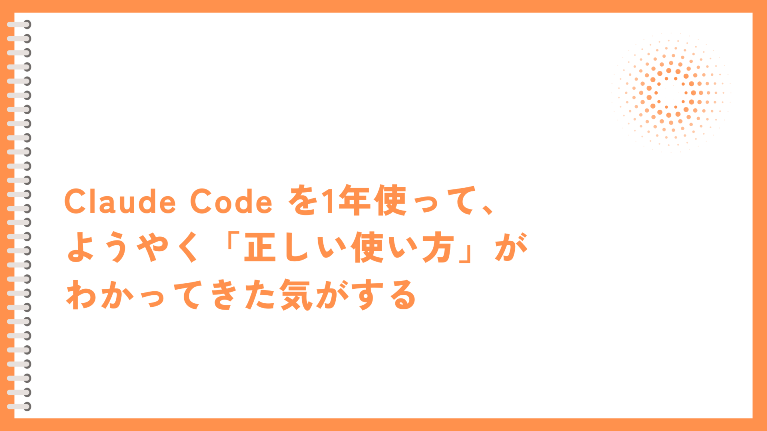 Claude Code を1年使って、ようやく「正しい使い方」がわかってきた気がする | ゆけブログ