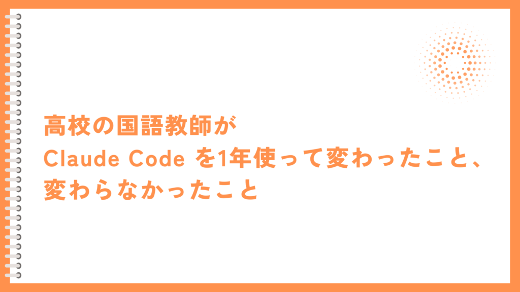 高校の国語教師が Claude Code を1年使って変わったこと、変わらなかったこと | ゆけブログ
