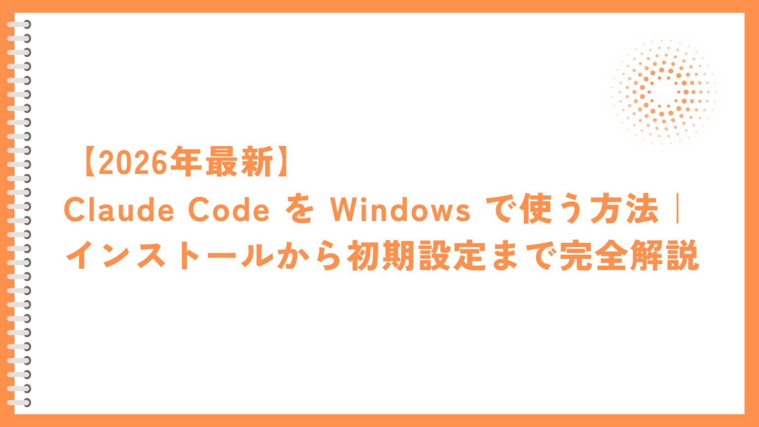 【2026年最新】Claude Code を Windows で使う方法｜インストールから初期設定まで完全解説 | ゆけブログ