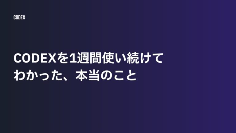 Codexを1週間使い続けてわかった、本当のこと | ゆけブログ