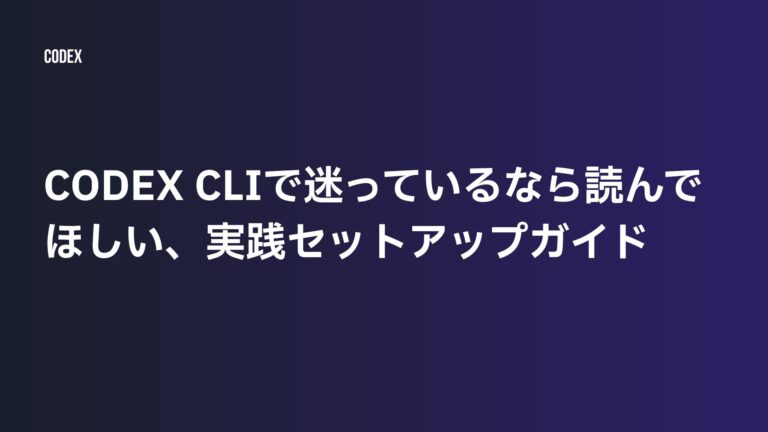 Codex CLIで迷っているなら読んでほしい、実践セットアップガイド | ゆけブログ