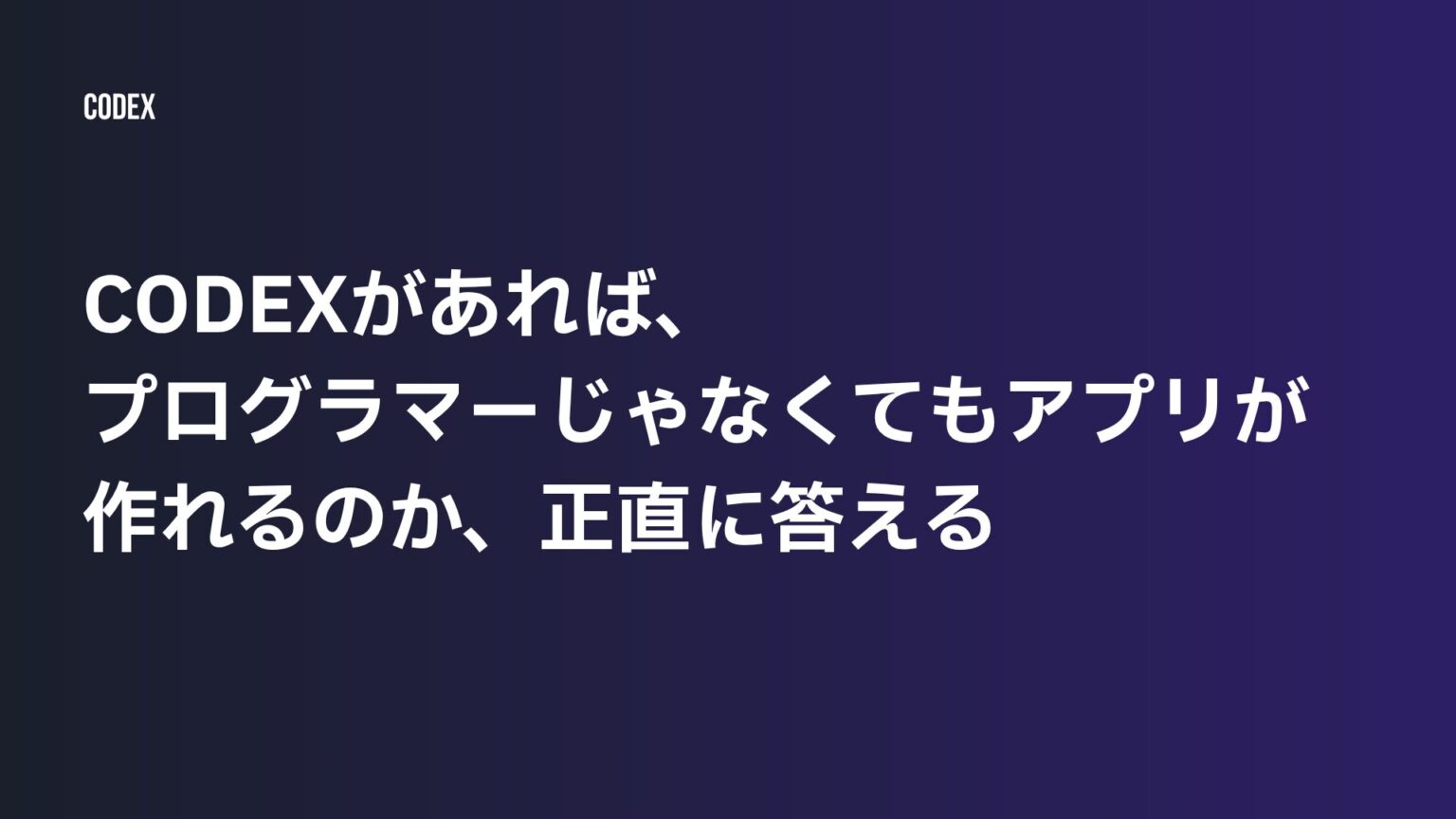 Codexがあれば、プログラマーじゃなくてもアプリが作れるのか、正直に答える | ゆけブログ
