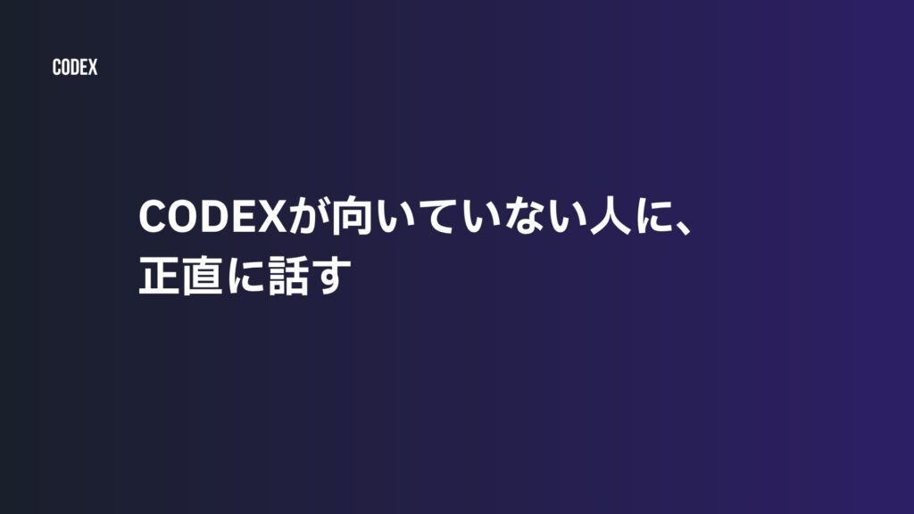Codexが向いていない人に、正直に話す | ゆけブログ